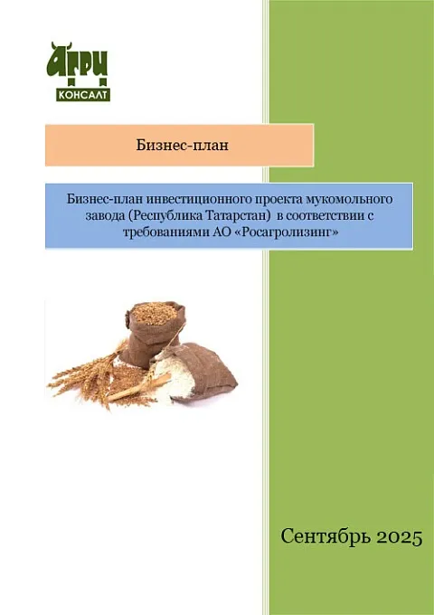 Бизнес-план инвестиционного проекта мукомольного завода (Республика Татарстан)  в соответствии с требованиями АО «Росагролизинг»