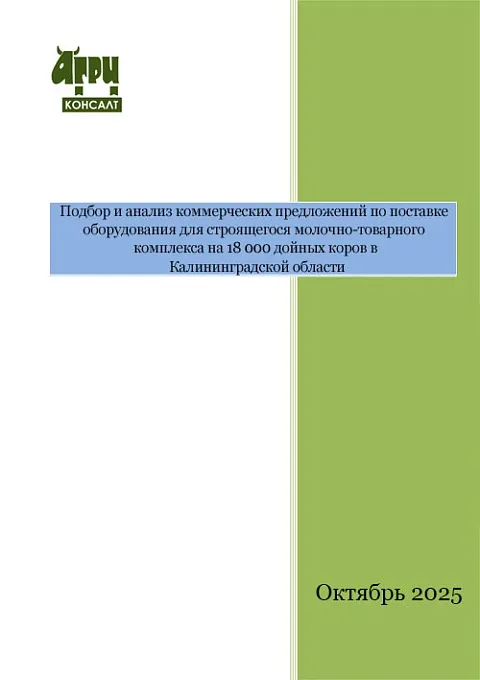 Подбор и анализ коммерческих предложений по поставке оборудования для строящегося молочно-товарного комплекса на 18 000 дойных коров в Калининградской области
