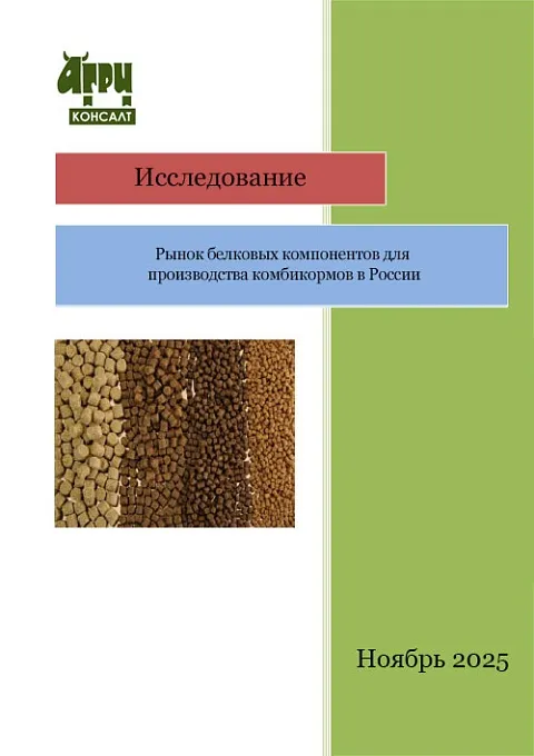 Рынок белковых компонентов для производства комбикормов в России