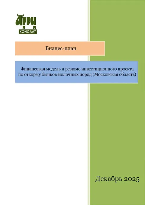 Финансовая модель и резюме инвестиционного проекта по откорму бычков молочных пород (Московская область)