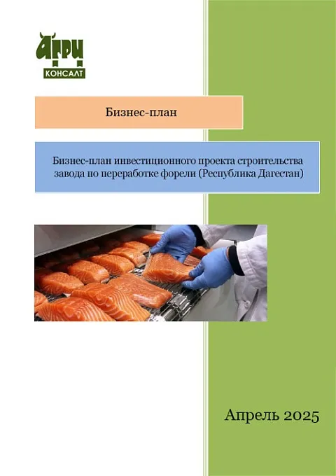 Бизнес-план инвестиционного проекта строительства завода по переработке форели (Республика Дагестан)