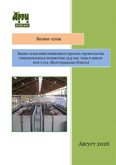 Бизнес-план инвестиционного проекта строительства свинокомплекса мощностью 13,5 тыс. тонн в живом весе в год  (Волгоградская область)