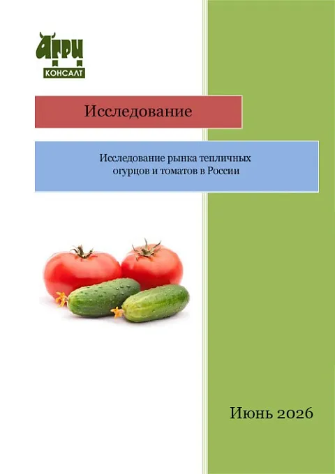 Исследование рынка тепличных огурцов и томатов в России