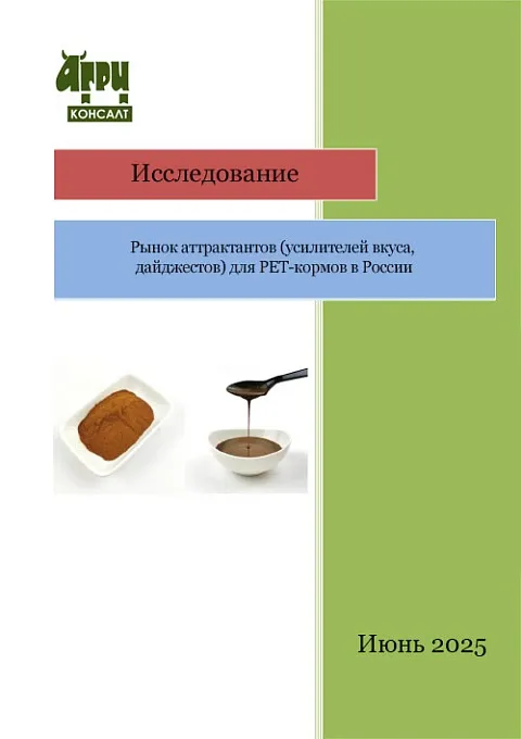 Рынок аттрактантов (усилителей вкуса, дайджестов) для PET-кормов в России