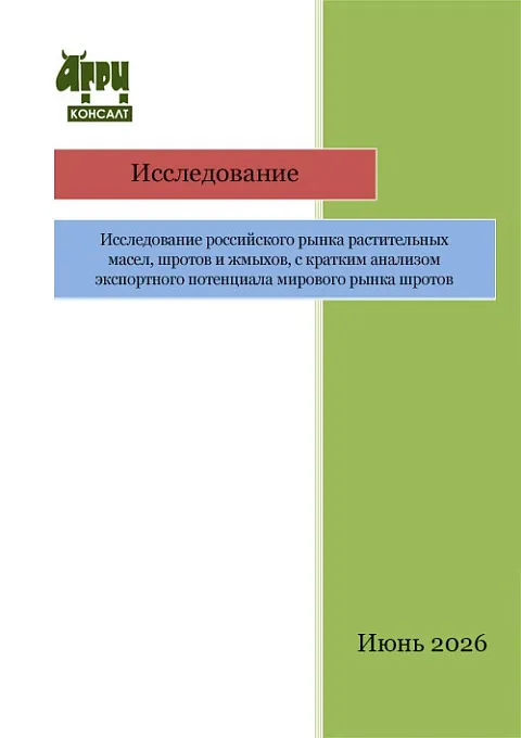 Исследование российского рынка растительных масел, шротов и жмыхов, с кратким анализом экспортного потенциала мирового рынка шротов