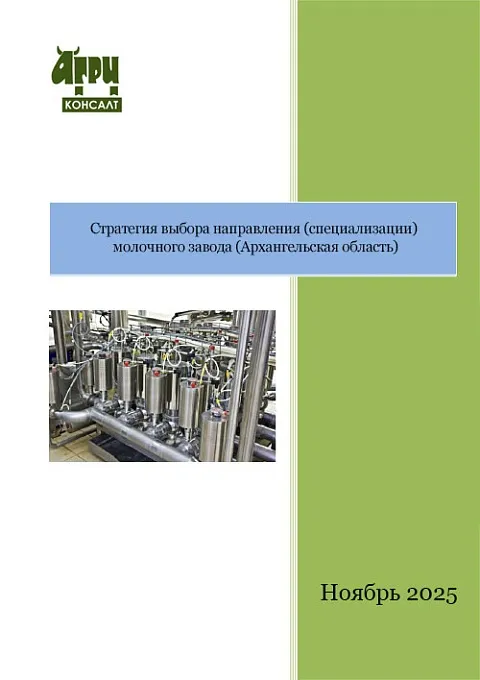 Стратегия выбора направления (специализации) молочного завода (Архангельская область)
