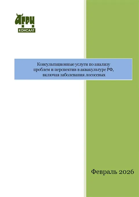 Консультационные услуги по анализу проблем и перспектив в аквакультуре РФ, включая заболевания лососевых