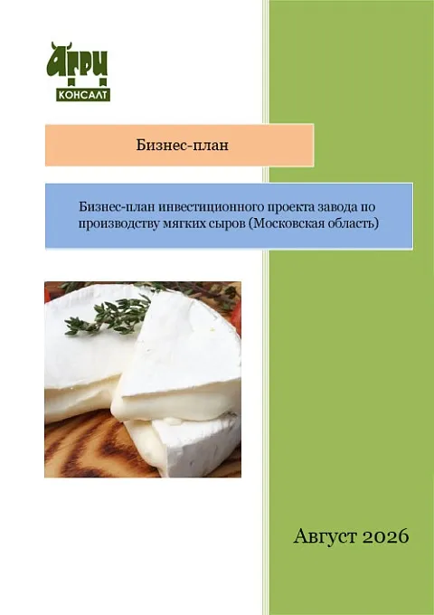 Бизнес-план инвестиционного проекта завода по производству мягких сыров (Московская область)