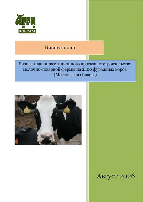 Бизнес-план инвестиционного проекта по строительству молочно-товарной фермы на 2400 фуражных коров (Московская область)