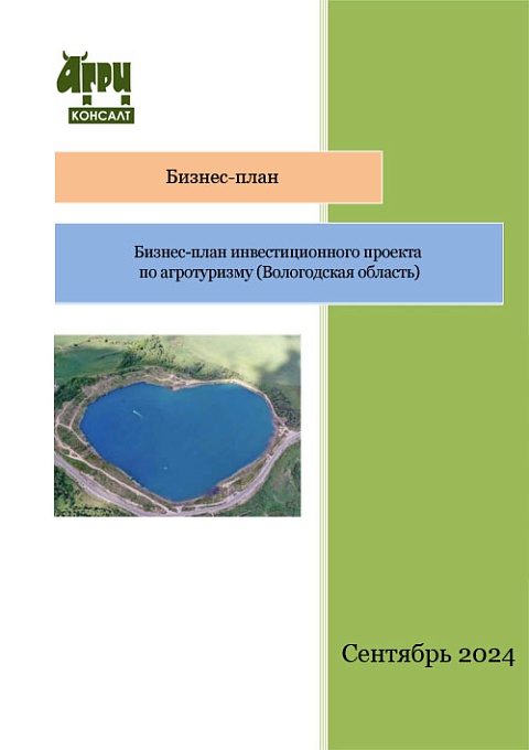 Бизнес-план инвестиционного проекта по агротуризму (Вологодская область)