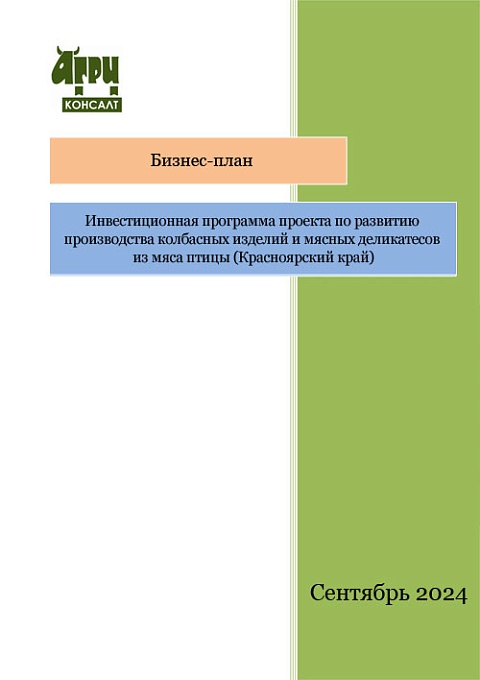 Инвестиционная программа проекта по развитию производства колбасных изделий и мясных деликатесов из мяса птицы (Красноярский край)