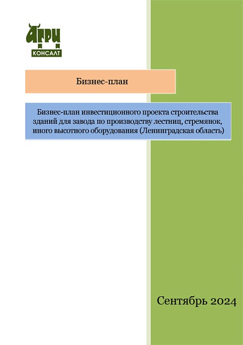 Бизнес-план инвестиционного проекта строительства зданий для завода по производству лестниц, стремянок, иного высотного оборудования (Ленинградская область)