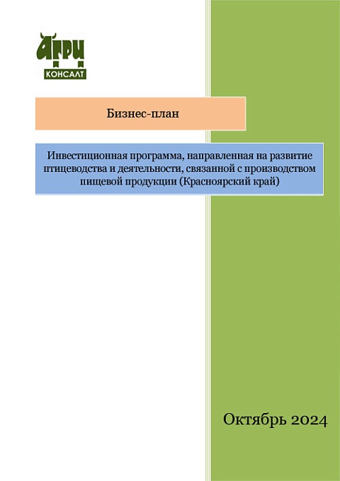 Инвестиционная программа, направленная на развитие птицеводства и деятельности, связанной с производством пищевой продукции (Красноярский край)