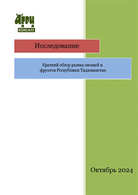 Краткий обзор рынка овощей и фруктов Республики Таджикистан